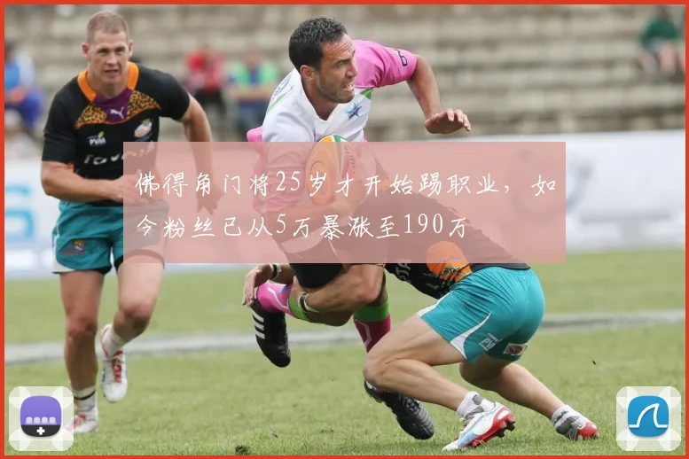 佛得角门将25岁才开始踢职业，如今粉丝已从5万暴涨至190万