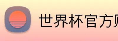 世界杯官方购彩 Logo